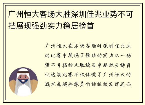 广州恒大客场大胜深圳佳兆业势不可挡展现强劲实力稳居榜首