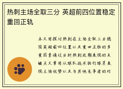 热刺主场全取三分 英超前四位置稳定重回正轨
