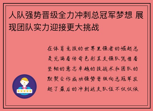 人队强势晋级全力冲刺总冠军梦想 展现团队实力迎接更大挑战