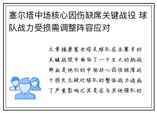 塞尔塔中场核心因伤缺席关键战役 球队战力受损需调整阵容应对