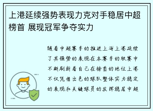 上港延续强势表现力克对手稳居中超榜首 展现冠军争夺实力