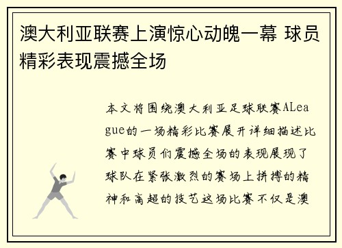 澳大利亚联赛上演惊心动魄一幕 球员精彩表现震撼全场