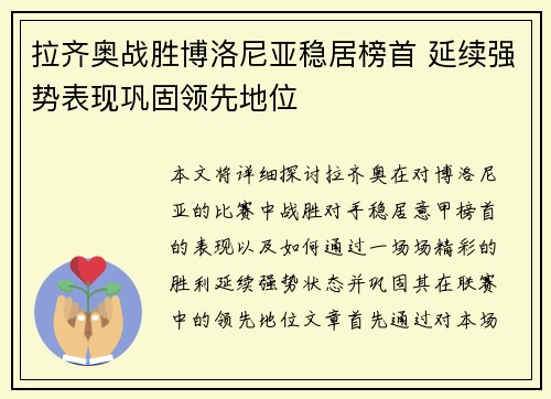 拉齐奥战胜博洛尼亚稳居榜首 延续强势表现巩固领先地位