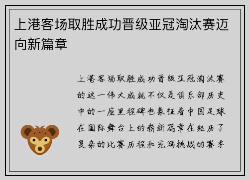 上港客场取胜成功晋级亚冠淘汰赛迈向新篇章