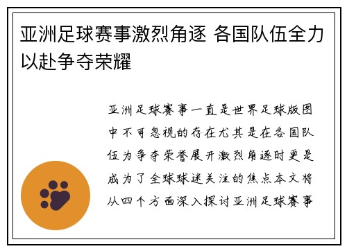 亚洲足球赛事激烈角逐 各国队伍全力以赴争夺荣耀