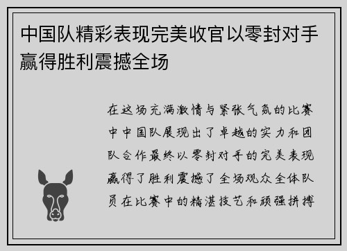 中国队精彩表现完美收官以零封对手赢得胜利震撼全场