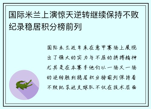 国际米兰上演惊天逆转继续保持不败纪录稳居积分榜前列
