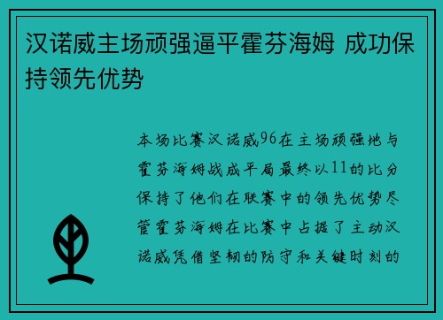 汉诺威主场顽强逼平霍芬海姆 成功保持领先优势