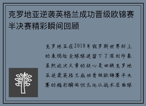 克罗地亚逆袭英格兰成功晋级欧锦赛半决赛精彩瞬间回顾