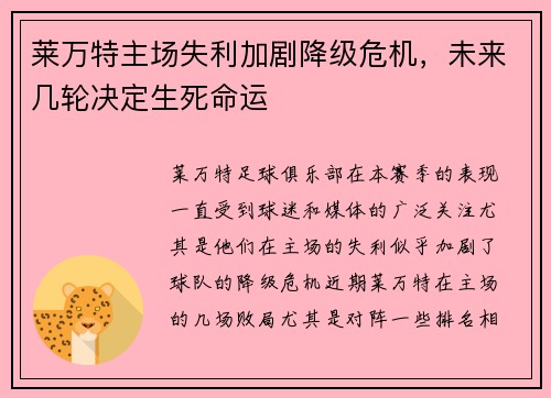 莱万特主场失利加剧降级危机，未来几轮决定生死命运