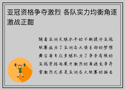 亚冠资格争夺激烈 各队实力均衡角逐激战正酣