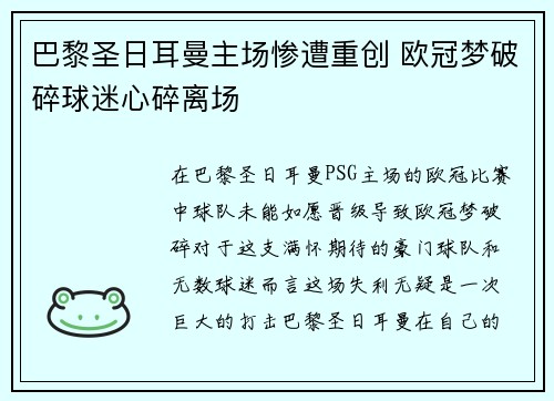 巴黎圣日耳曼主场惨遭重创 欧冠梦破碎球迷心碎离场