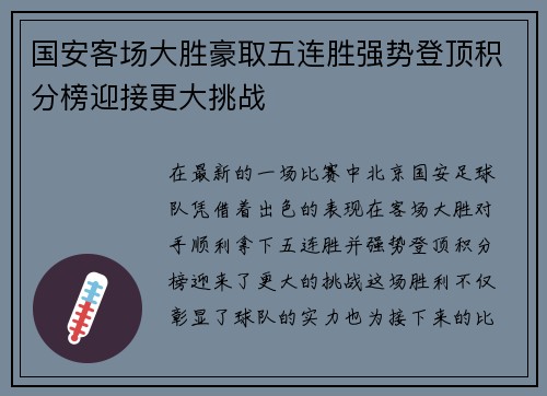 国安客场大胜豪取五连胜强势登顶积分榜迎接更大挑战