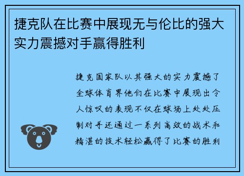 捷克队在比赛中展现无与伦比的强大实力震撼对手赢得胜利