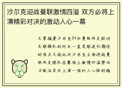 沙尔克迎战曼联激情四溢 双方必将上演精彩对决的激动人心一幕