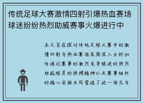 传统足球大赛激情四射引爆热血赛场球迷纷纷热烈助威赛事火爆进行中