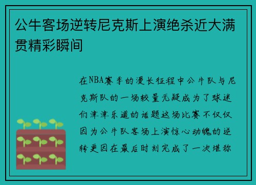 公牛客场逆转尼克斯上演绝杀近大满贯精彩瞬间
