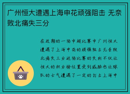 广州恒大遭遇上海申花顽强阻击 无奈败北痛失三分