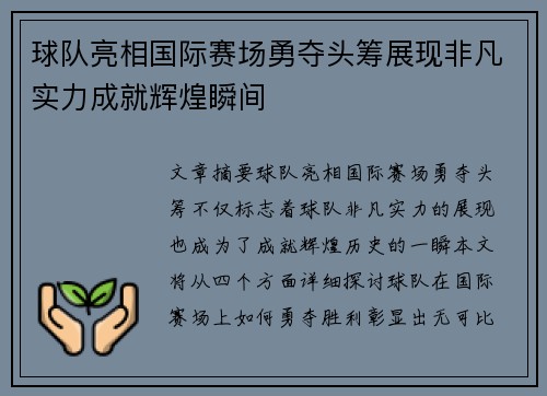 球队亮相国际赛场勇夺头筹展现非凡实力成就辉煌瞬间