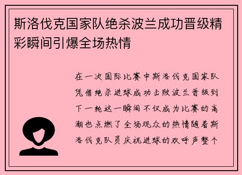 斯洛伐克国家队绝杀波兰成功晋级精彩瞬间引爆全场热情