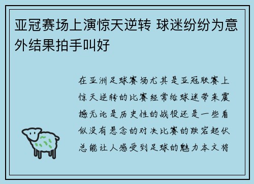 亚冠赛场上演惊天逆转 球迷纷纷为意外结果拍手叫好