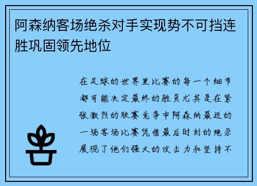 阿森纳客场绝杀对手实现势不可挡连胜巩固领先地位