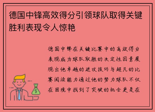 德国中锋高效得分引领球队取得关键胜利表现令人惊艳