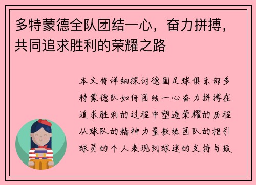 多特蒙德全队团结一心，奋力拼搏，共同追求胜利的荣耀之路