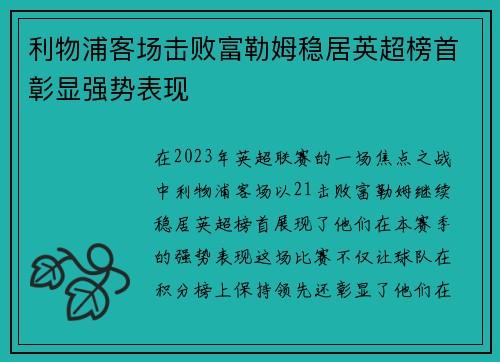 利物浦客场击败富勒姆稳居英超榜首彰显强势表现