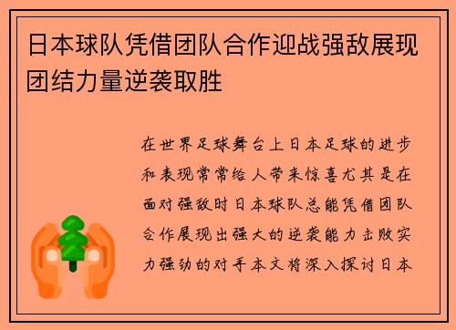 日本球队凭借团队合作迎战强敌展现团结力量逆袭取胜