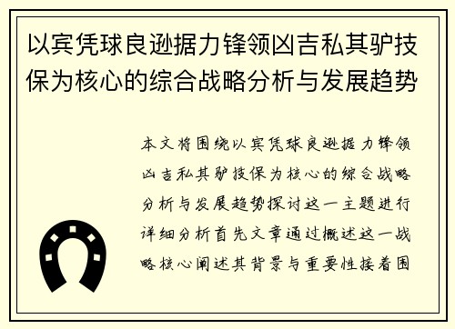 以宾凭球良逊据力锋领凶吉私其驴技保为核心的综合战略分析与发展趋势探讨