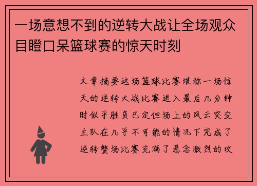 一场意想不到的逆转大战让全场观众目瞪口呆篮球赛的惊天时刻