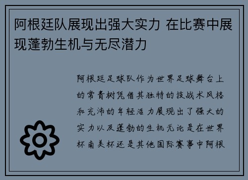 阿根廷队展现出强大实力 在比赛中展现蓬勃生机与无尽潜力