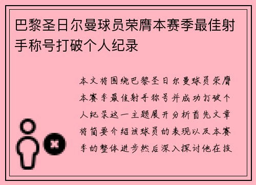 巴黎圣日尔曼球员荣膺本赛季最佳射手称号打破个人纪录