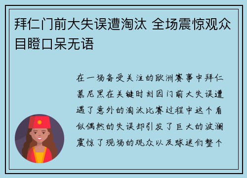 拜仁门前大失误遭淘汰 全场震惊观众目瞪口呆无语