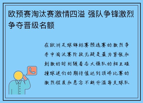 欧预赛淘汰赛激情四溢 强队争锋激烈争夺晋级名额