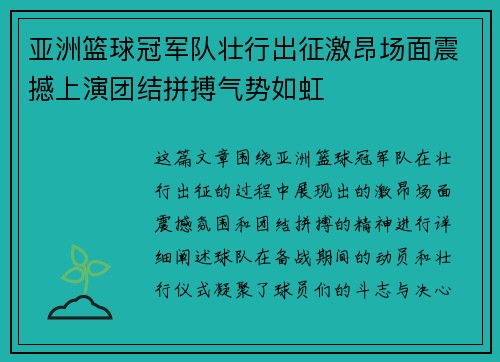 亚洲篮球冠军队壮行出征激昂场面震撼上演团结拼搏气势如虹