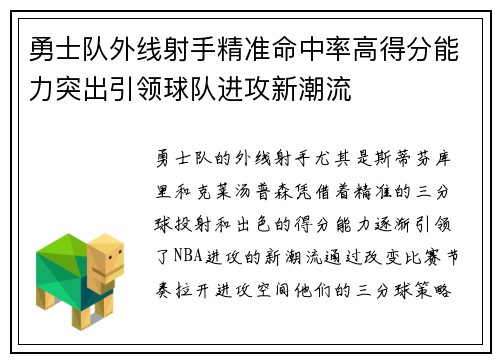 勇士队外线射手精准命中率高得分能力突出引领球队进攻新潮流
