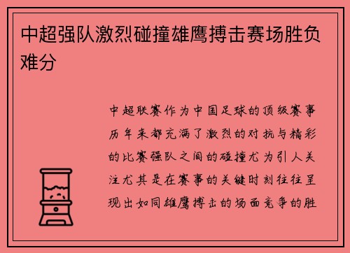 中超强队激烈碰撞雄鹰搏击赛场胜负难分