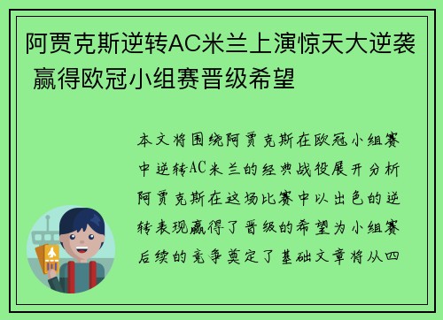 阿贾克斯逆转AC米兰上演惊天大逆袭 赢得欧冠小组赛晋级希望