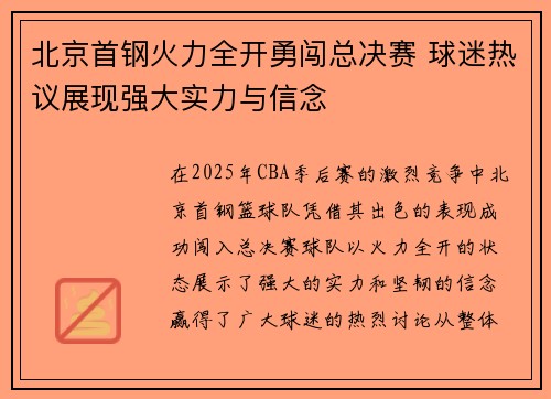 北京首钢火力全开勇闯总决赛 球迷热议展现强大实力与信念