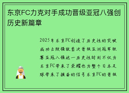 东京FC力克对手成功晋级亚冠八强创历史新篇章