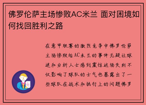 佛罗伦萨主场惨败AC米兰 面对困境如何找回胜利之路