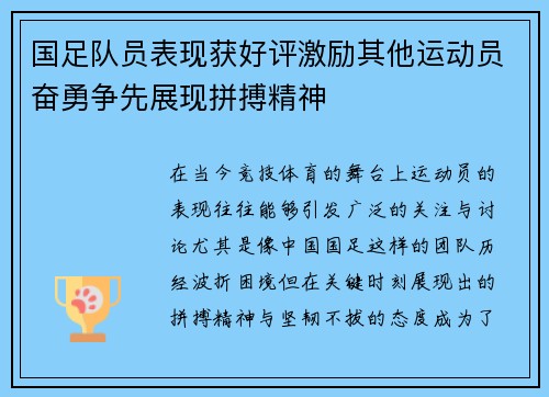 国足队员表现获好评激励其他运动员奋勇争先展现拼搏精神
