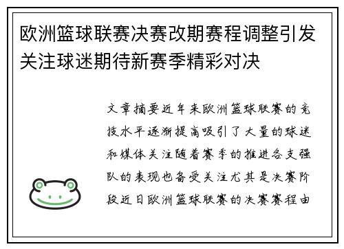 欧洲篮球联赛决赛改期赛程调整引发关注球迷期待新赛季精彩对决