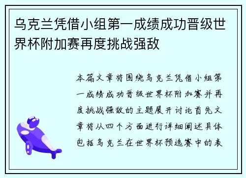 乌克兰凭借小组第一成绩成功晋级世界杯附加赛再度挑战强敌
