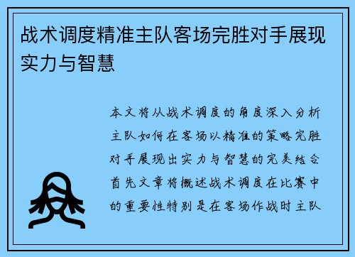 战术调度精准主队客场完胜对手展现实力与智慧