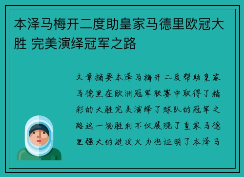 本泽马梅开二度助皇家马德里欧冠大胜 完美演绎冠军之路