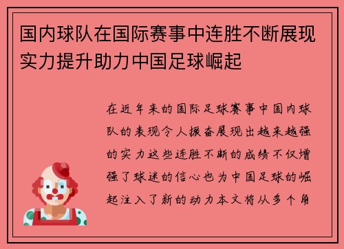 国内球队在国际赛事中连胜不断展现实力提升助力中国足球崛起
