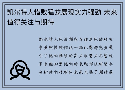 凯尔特人惜败猛龙展现实力强劲 未来值得关注与期待